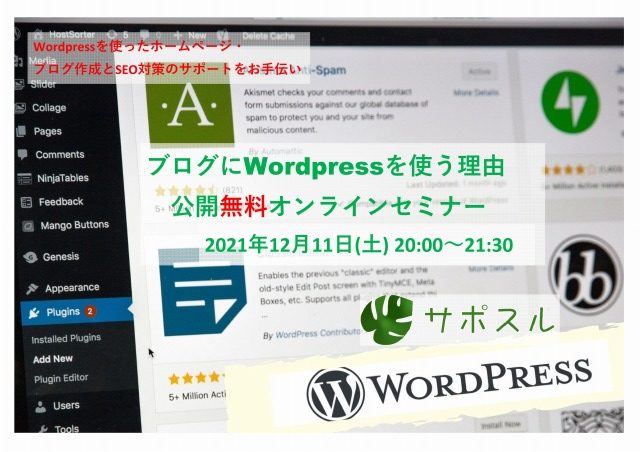 ブログにWordpressを使う理由公開　無料オンラインセミナー2021-12-11　「サポスル」
